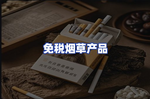 免税烟草产品